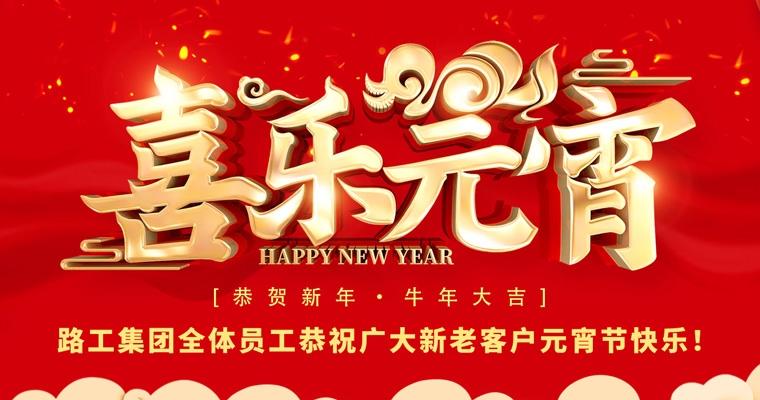 路工集團(tuán)恭祝新老客戶及合作伙伴元宵節(jié)快樂！